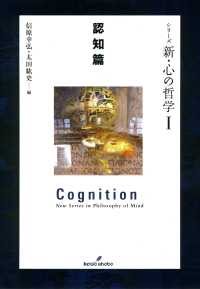 シリーズ　新・心の哲学I 認知篇