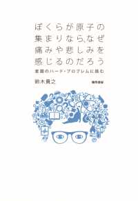 ぼくらが原子の集まりなら、なぜ痛みや悲しみを感じるのだろう - 意識のハード・プロブレムに挑む