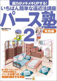 パース塾２ 実践編 - いちばん簡単な遠近法講座