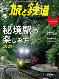 天夢人<br> 旅と鉄道2021年9月号　秘境駅の楽しみ方2021