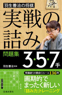 羽生善治の将棋「実戦の詰み」問題集 3・5・7手（池田書店）