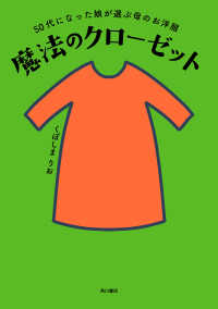 角川書店単行本<br> 50代になった娘が選ぶ母のお洋服　魔法のクローゼット