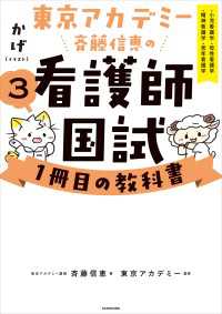 東京アカデミー斉藤信恵の看護師国試１冊目の教科書（３）　小児看護学／母性看護学／精神看護学／老年看護学