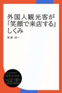 外国人観光客が「笑顔で来店する」しくみ ディスカヴァーebook選書