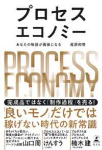 プロセスエコノミー　あなたの物語が価値になる 幻冬舎単行本