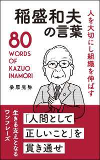 人を大切にし組織を伸ばす 稲盛和夫の言葉