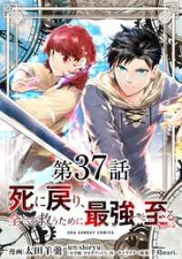 裏少年サンデーコミックス<br> 死に戻り、全てを救うために最強へと至る＠comic【単話】（３７）