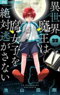 フラワーコミックス<br> 異世界魔王は腐女子を絶対逃がさない【マイクロ】（２２）