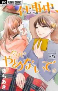 仕事中、だけどやめないで。【マイクロ】（１３） フラワーコミックス
