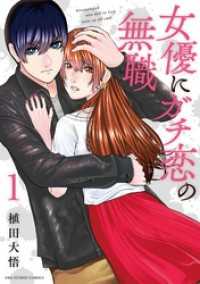 女優にガチ恋の無職（１） マンガワンコミックス