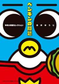 てんとう虫コミックス<br> ペンギンの問題 令和大問題セレクション