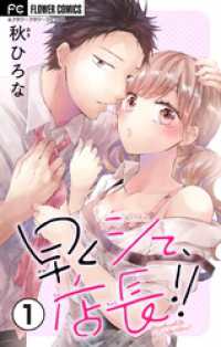 フラワーコミックス<br> 早くシて、店長！！【マイクロ】（１）