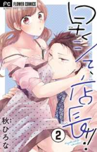 フラワーコミックス<br> 早くシて、店長！！【マイクロ】（２）