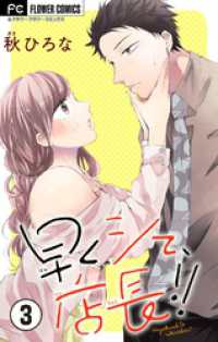 早くシて、店長！！【マイクロ】（３） フラワーコミックス