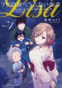 少年サンデーコミックス<br> リサの食べられない食卓（４）