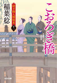 こおろぎ橋　決定版～研ぎ師人情始末（十二）～ 光文社文庫