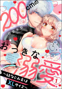 200cmのおっきな溺愛 ～幼なじみ夫はXLサイズ～ 蜜恋ティアラ