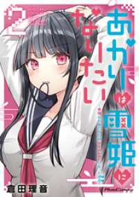 あかりは雪姫になりたい ―根暗な引きこもりがVtuberになった理由― 2 ライドコミックス