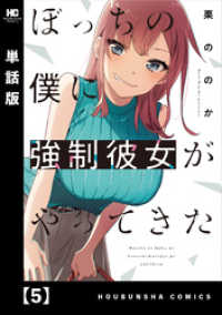 ぼっちの僕に強制彼女がやってきた【単話版】　５ トレイルコミックス
