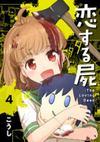 コミックアウル<br> 恋する屍 -The Loving Dead-４