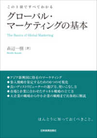 グローバル・マーケティングの基本　この１冊ですべてわかる