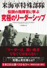 米海軍特殊部隊（ネイビー・シールズ）伝説の指揮官に学ぶ究極のリーダーシップ