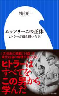 ムッソリーニの正体　～ヒトラーが師と仰いだ男～（小学館新書） 小学館新書