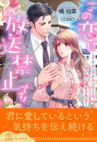 全1 6セット この恋は放送禁止です イケメンアナウンサーは 甘い味に落と 橘柚葉 著 Odeko イラストレーター 電子版 紀伊國屋書店ウェブストア オンライン書店 本 雑誌の通販 電子書籍ストア