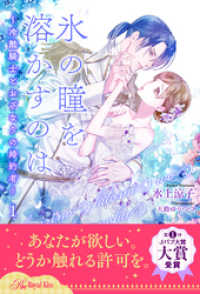 ロイヤルキス<br> 氷の瞳を溶かすのは　～冷酷騎士とおざなりの婚約者～【１】