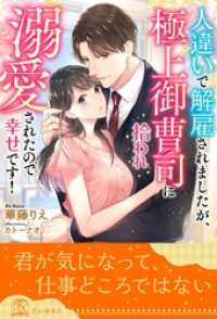 【全1-6セット】人違いで解雇されましたが、極上御曹司に拾われ溺愛されたので幸せです！【イラスト付】 チュールキス