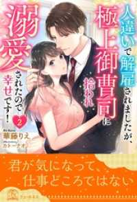 人違いで解雇されましたが、極上御曹司に拾われ溺愛されたので幸せです！【２】 チュールキス