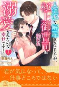 人違いで解雇されましたが、極上御曹司に拾われ溺愛されたので幸せです！【５】 チュールキス