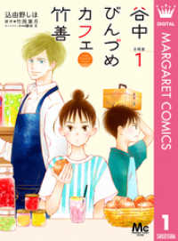 谷中びんづめカフェ竹善 分冊版 1 マーガレットコミックスDIGITAL