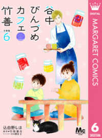マーガレットコミックスDIGITAL<br> 谷中びんづめカフェ竹善 分冊版 6