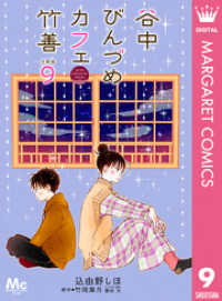 谷中びんづめカフェ竹善 分冊版 9 マーガレットコミックスDIGITAL