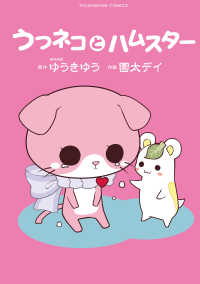 うつネコとハムスター ヤングキングコミックス