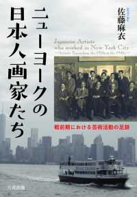 ニューヨークの 日本人画家たち - 戦前期における芸術活動の足跡