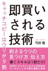 即買いされる技術　キャッチコピーはウリが9割