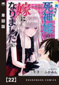 男だけど死神姫の嫁になりました（仮）【単話版】　２２ トレイルコミックス