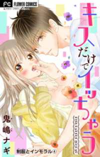 フラワーコミックス<br> 制服とインモラル【マイクロ】～キスだけでイッちゃう～（４）