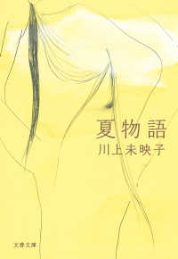 文春文庫<br> 夏物語