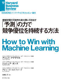 「予測」の力で競争優位を持続する方法 DIAMOND ハーバード・ビジネス・レビュー論文