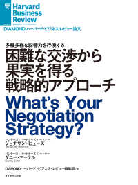 困難な交渉から果実を得る戦略的アプローチ DIAMOND ハーバード・ビジネス・レビュー論文
