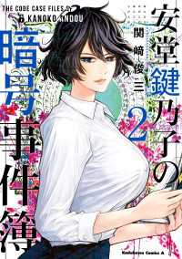 安堂鍵乃子の暗号事件簿　（２） 角川コミックス・エース