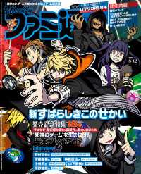 週刊ファミ通 【2021年8月12日号】 週刊ファミ通