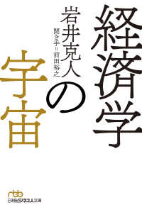 日経ビジネス人文庫<br> 経済学の宇宙