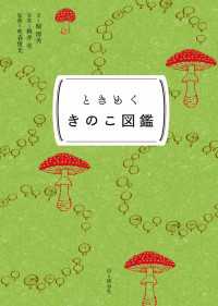 ときめく図鑑Pokke！ ときめくきのこ図鑑 山と溪谷社