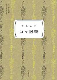 ときめく図鑑Pokke！ ときめくコケ図鑑 山と溪谷社