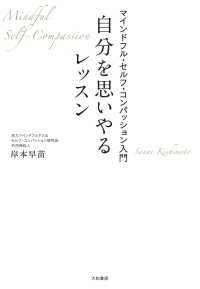 自分を思いやるレッスン～マインドフル・セルフ・コンパッション入門