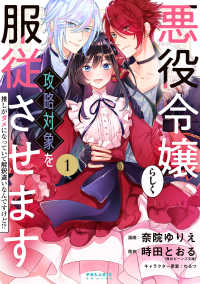 悪役令嬢らしく、攻略対象を服従させます　推しがダメになっていて解釈違いなんですけど！？（１） ポラリスCOMICS